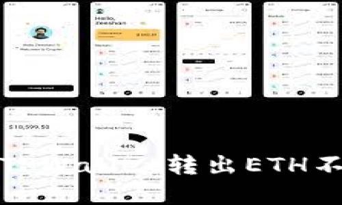 如何解决TPWallet转出ETH不足的问题