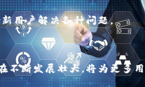 biao ti小狐狸钱包软件：数字资产管理的优选工具/biao ti

小狐狸钱包, 数字钱包, 加密货币, 区块链/guanjianci

### 内容主体大纲

1. 引言
   - 钱包的定义和重要性
   - 数字资产时代的来临

2. 小狐狸钱包软件概述
   - 小狐狸钱包的历史和发展
   - 小狐狸钱包的基本功能
   - 为什么选择小狐狸钱包

3. 小狐狸钱包的主要功能
   - 资产管理
   - 交易功能
   - 安全性保障
   - 多种链支持

4. 小狐狸钱包的使用指南
   - 如何下载和安装小狐狸钱包
   - 创建和恢复钱包
   - 如何进行交易

5. 小狐狸钱包的安全性分析
   - 私钥管理
   - 防范网络攻击
   - 数据隐私保护

6. 小狐狸钱包的未来发展趋势
   - 与DeFi、NFT的结合
   - 生态系统的扩展
   - 用户体验的持续

7. 常见问题解答
   - 小狐狸钱包的费用结构
   - 小狐狸钱包如何支持不同的加密货币
   - 使用小狐狸钱包的常见问题
   - 小狐狸钱包的客户支持和社区

8. 结论
   - 小狐狸钱包在数字资产管理中的重要性
   - 对未来区块链钱包的展望

---

### 正文内容

#### 1. 引言

在数字资产的浪潮下，越来越多的人开始接触加密货币。而钱包作为存储和管理这些数字资产的重要工具，其重要性也随之凸显。小狐狸钱包是一款专为数字货币及资产而设计的钱包软件，凭借其简单易用和强大的功能，受到了广泛的欢迎。本文将详细介绍小狐狸钱包的特点、使用方法、相关问题及未来的发展趋势。

#### 2. 小狐狸钱包软件概述

##### 小狐狸钱包的历史和发展

小狐狸钱包（MetaMask）是一款基于以太坊区块链的钱包应用，最初旨在帮助用户更方便地与以太坊网络互动。从最初的简单钱包工具发展成如今支持多种链的综合性数字资产管理工具，小狐狸钱包经历了多个版本的迭代和功能的扩展。

##### 小狐狸钱包的基本功能

作为一款数字钱包，小狐狸钱包的功能不仅限于加密货币的存储，还包括资产的管理、交易的执行以及与去中心化应用（dApps）交互的功能。用户可以通过小狐狸钱包方便地管理自己的数字资产，进行安全的交易。

##### 为什么选择小狐狸钱包

小狐狸钱包因其简单友好的用户界面、广泛的兼容性和强大的功能而受到青睐。无论你是新手还是老手，小狐狸钱包都提供了良好的用户体验。此外，它有着活跃的社区和良好的客户支持。

#### 3. 小狐狸钱包的主要功能

##### 资产管理

小狐狸钱包允许用户方便地管理他们的加密资产，支持多种加密货币的存储与管理，包括以太坊（ETH）、比特币（BTC）及其他ERC-20代币。用户可以随时查看自己的资产余额及交易记录，从而合适地管理各类资产。

##### 交易功能

小狐狸钱包的交易功能十分强大，用户可以直接通过钱包内的界面进行交易。无论是转账还是交换，用户都能快速完成，便捷高效。同时，小狐狸钱包与多个交易所兼容，使得用户在进行交易时更加便捷。

##### 安全性保障

在数字资产管理中，安全性是重中之重。小狐狸钱包通过多重加密手段确保用户资金的安全，用户的私钥只保存在本地设备上而不会传输至服务器，从而有效防止黑客攻击。

##### 多种链支持

除了以太坊外，小狐狸钱包也支持Binance Smart Chain、Polygon等多条区块链，丰富了用户的资产管理选择，同时也使得用户能够更好地参与到多种DeFi项目中。

#### 4. 小狐狸钱包的使用指南

##### 如何下载和安装小狐狸钱包

用户可以在浏览器扩展商店或手机应用商店中搜索“小狐狸钱包”进行下载和安装。安装完成后，用户需要打开扩展程序并选择创建新钱包选项。

##### 创建和恢复钱包

在创建钱包时，用户要为其设置一个强密码，并记录下生成的助记词。若用户需要恢复已有的钱包，则可以通过助记词或私钥进行恢复，从而重新获取钱包里的资金。

##### 如何进行交易

交易非常简单，用户只需在钱包中输入收款人的地址、输入转账金额并确认即可。在确认交易之前，用户可以选择相应的交易费用选项，以决定交易的优先级。

#### 5. 小狐狸钱包的安全性分析

##### 私钥管理

私钥是数字资产管理的“命根子”。小狐狸钱包将私钥保存在本地设备上，避免了中心化存储带来的风险。此外，用户还可以选择导出私钥进行备份，从而确保资金的安全性。

##### 防范网络攻击

小狐狸钱包在设计上考虑到了网络攻击的风险，采用了诸如两步验证和加密技术等多重保护措施。用户在使用时也应注意避免在公共网络中进行交易，以降低风险。

##### 数据隐私保护

小狐狸钱包非常重视用户数据的隐私保护，所有的交易记录和资产信息只保存在用户本地，阻止未经授权的访问，确保用户的隐私不受侵犯。

#### 6. 小狐狸钱包的未来发展趋势

##### 与DeFi、NFT的结合

未来，小狐狸钱包将进一步拓展与DeFi及NFT项目的合作，帮助用户更好地参与到去中心化金融和非同质化代币的生态中。更多的功能也将不断推出，以满足用户的多样化需求。

##### 生态系统的扩展

小狐狸钱包计划与更多的去中心化应用进行合作，寻找新的生态伙伴，扩展自己的生态系统，让用户在钱包内可以一站式享受各种服务。

##### 用户体验的持续

在未来的发展中，小狐狸钱包也将不断用户体验，提升软件的流畅度和安全性，同时积极听取用户反馈，做出相应的改进，以更好地满足用户需求。

#### 7. 常见问题解答

##### 小狐狸钱包的费用结构

小狐狸钱包的费用结构通常包括交易费用和网络费用。用户在进行交易时，需要支付小额的手续费，这个手续费具体数额取决于网络的拥堵情况。用户可以根据自己的需求选择不同的费用，以借助较高费用的优先级完成交易。

##### 小狐狸钱包如何支持不同的加密货币

小狐狸钱包通过集成多条区块链网络实现不同加密货币的支持，用户在设置钱包时可以选择所需的网络，比如以太坊、BSC、Polygon等，这样就能轻松管理多种资产。

##### 使用小狐狸钱包的常见问题

用户在使用小狐狸钱包时，可能会面临一些技术性问题，比如交易失败、钱包无法连接等。大多数情况下，通过重新启动钱包、检查网络连接、查看钱包设置等方式即可解决问题。

##### 小狐狸钱包的客户支持和社区

小狐狸钱包提供多渠道的客户支持，用户可以通过官方邮箱、社交媒体或社区论坛获得帮助。同时，社区中也有很多资深用户愿意分享经验，帮助新用户解决各种问题。

#### 8. 结论

小狐狸钱包作为一款优秀的数字资产管理工具，不仅具备强大的功能，还保证了用户的资金安全。随着数字资产市场的不断发展，小狐狸钱包也在不断发展壮大，将为更多用户提供服务。未来，我们期待看到小狐狸钱包在技术、功能和服务上的进一步提升。