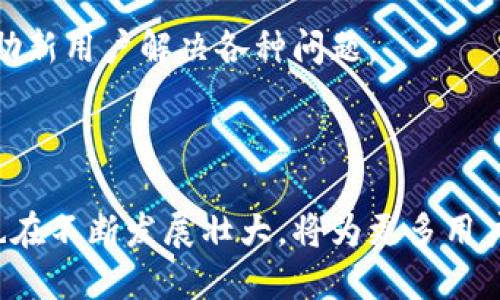 biao ti小狐狸钱包软件：数字资产管理的优选工具/biao ti

小狐狸钱包, 数字钱包, 加密货币, 区块链/guanjianci

### 内容主体大纲

1. 引言
   - 钱包的定义和重要性
   - 数字资产时代的来临

2. 小狐狸钱包软件概述
   - 小狐狸钱包的历史和发展
   - 小狐狸钱包的基本功能
   - 为什么选择小狐狸钱包

3. 小狐狸钱包的主要功能
   - 资产管理
   - 交易功能
   - 安全性保障
   - 多种链支持

4. 小狐狸钱包的使用指南
   - 如何下载和安装小狐狸钱包
   - 创建和恢复钱包
   - 如何进行交易

5. 小狐狸钱包的安全性分析
   - 私钥管理
   - 防范网络攻击
   - 数据隐私保护

6. 小狐狸钱包的未来发展趋势
   - 与DeFi、NFT的结合
   - 生态系统的扩展
   - 用户体验的持续

7. 常见问题解答
   - 小狐狸钱包的费用结构
   - 小狐狸钱包如何支持不同的加密货币
   - 使用小狐狸钱包的常见问题
   - 小狐狸钱包的客户支持和社区

8. 结论
   - 小狐狸钱包在数字资产管理中的重要性
   - 对未来区块链钱包的展望

---

### 正文内容

#### 1. 引言

在数字资产的浪潮下，越来越多的人开始接触加密货币。而钱包作为存储和管理这些数字资产的重要工具，其重要性也随之凸显。小狐狸钱包是一款专为数字货币及资产而设计的钱包软件，凭借其简单易用和强大的功能，受到了广泛的欢迎。本文将详细介绍小狐狸钱包的特点、使用方法、相关问题及未来的发展趋势。

#### 2. 小狐狸钱包软件概述

##### 小狐狸钱包的历史和发展

小狐狸钱包（MetaMask）是一款基于以太坊区块链的钱包应用，最初旨在帮助用户更方便地与以太坊网络互动。从最初的简单钱包工具发展成如今支持多种链的综合性数字资产管理工具，小狐狸钱包经历了多个版本的迭代和功能的扩展。

##### 小狐狸钱包的基本功能

作为一款数字钱包，小狐狸钱包的功能不仅限于加密货币的存储，还包括资产的管理、交易的执行以及与去中心化应用（dApps）交互的功能。用户可以通过小狐狸钱包方便地管理自己的数字资产，进行安全的交易。

##### 为什么选择小狐狸钱包

小狐狸钱包因其简单友好的用户界面、广泛的兼容性和强大的功能而受到青睐。无论你是新手还是老手，小狐狸钱包都提供了良好的用户体验。此外，它有着活跃的社区和良好的客户支持。

#### 3. 小狐狸钱包的主要功能

##### 资产管理

小狐狸钱包允许用户方便地管理他们的加密资产，支持多种加密货币的存储与管理，包括以太坊（ETH）、比特币（BTC）及其他ERC-20代币。用户可以随时查看自己的资产余额及交易记录，从而合适地管理各类资产。

##### 交易功能

小狐狸钱包的交易功能十分强大，用户可以直接通过钱包内的界面进行交易。无论是转账还是交换，用户都能快速完成，便捷高效。同时，小狐狸钱包与多个交易所兼容，使得用户在进行交易时更加便捷。

##### 安全性保障

在数字资产管理中，安全性是重中之重。小狐狸钱包通过多重加密手段确保用户资金的安全，用户的私钥只保存在本地设备上而不会传输至服务器，从而有效防止黑客攻击。

##### 多种链支持

除了以太坊外，小狐狸钱包也支持Binance Smart Chain、Polygon等多条区块链，丰富了用户的资产管理选择，同时也使得用户能够更好地参与到多种DeFi项目中。

#### 4. 小狐狸钱包的使用指南

##### 如何下载和安装小狐狸钱包

用户可以在浏览器扩展商店或手机应用商店中搜索“小狐狸钱包”进行下载和安装。安装完成后，用户需要打开扩展程序并选择创建新钱包选项。

##### 创建和恢复钱包

在创建钱包时，用户要为其设置一个强密码，并记录下生成的助记词。若用户需要恢复已有的钱包，则可以通过助记词或私钥进行恢复，从而重新获取钱包里的资金。

##### 如何进行交易

交易非常简单，用户只需在钱包中输入收款人的地址、输入转账金额并确认即可。在确认交易之前，用户可以选择相应的交易费用选项，以决定交易的优先级。

#### 5. 小狐狸钱包的安全性分析

##### 私钥管理

私钥是数字资产管理的“命根子”。小狐狸钱包将私钥保存在本地设备上，避免了中心化存储带来的风险。此外，用户还可以选择导出私钥进行备份，从而确保资金的安全性。

##### 防范网络攻击

小狐狸钱包在设计上考虑到了网络攻击的风险，采用了诸如两步验证和加密技术等多重保护措施。用户在使用时也应注意避免在公共网络中进行交易，以降低风险。

##### 数据隐私保护

小狐狸钱包非常重视用户数据的隐私保护，所有的交易记录和资产信息只保存在用户本地，阻止未经授权的访问，确保用户的隐私不受侵犯。

#### 6. 小狐狸钱包的未来发展趋势

##### 与DeFi、NFT的结合

未来，小狐狸钱包将进一步拓展与DeFi及NFT项目的合作，帮助用户更好地参与到去中心化金融和非同质化代币的生态中。更多的功能也将不断推出，以满足用户的多样化需求。

##### 生态系统的扩展

小狐狸钱包计划与更多的去中心化应用进行合作，寻找新的生态伙伴，扩展自己的生态系统，让用户在钱包内可以一站式享受各种服务。

##### 用户体验的持续

在未来的发展中，小狐狸钱包也将不断用户体验，提升软件的流畅度和安全性，同时积极听取用户反馈，做出相应的改进，以更好地满足用户需求。

#### 7. 常见问题解答

##### 小狐狸钱包的费用结构

小狐狸钱包的费用结构通常包括交易费用和网络费用。用户在进行交易时，需要支付小额的手续费，这个手续费具体数额取决于网络的拥堵情况。用户可以根据自己的需求选择不同的费用，以借助较高费用的优先级完成交易。

##### 小狐狸钱包如何支持不同的加密货币

小狐狸钱包通过集成多条区块链网络实现不同加密货币的支持，用户在设置钱包时可以选择所需的网络，比如以太坊、BSC、Polygon等，这样就能轻松管理多种资产。

##### 使用小狐狸钱包的常见问题

用户在使用小狐狸钱包时，可能会面临一些技术性问题，比如交易失败、钱包无法连接等。大多数情况下，通过重新启动钱包、检查网络连接、查看钱包设置等方式即可解决问题。

##### 小狐狸钱包的客户支持和社区

小狐狸钱包提供多渠道的客户支持，用户可以通过官方邮箱、社交媒体或社区论坛获得帮助。同时，社区中也有很多资深用户愿意分享经验，帮助新用户解决各种问题。

#### 8. 结论

小狐狸钱包作为一款优秀的数字资产管理工具，不仅具备强大的功能，还保证了用户的资金安全。随着数字资产市场的不断发展，小狐狸钱包也在不断发展壮大，将为更多用户提供服务。未来，我们期待看到小狐狸钱包在技术、功能和服务上的进一步提升。