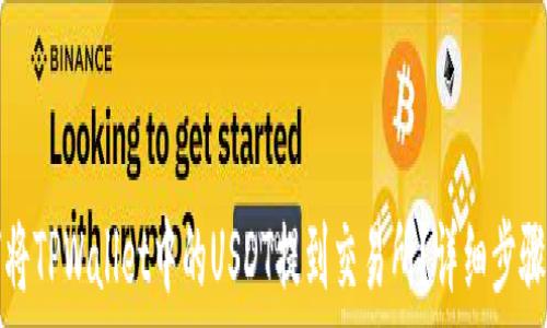   
如何将TPWallet中的USDT提到交易所？详细步骤指南