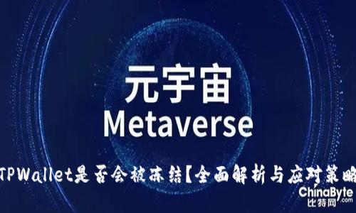TPWallet是否会被冻结？全面解析与应对策略