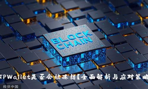 TPWallet是否会被冻结？全面解析与应对策略