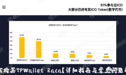 
如何购买TPWallet Raca？详细指南与常见问题解答