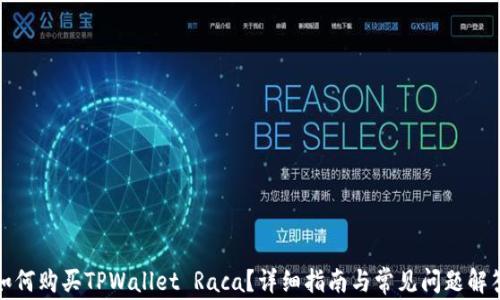 
如何购买TPWallet Raca？详细指南与常见问题解答