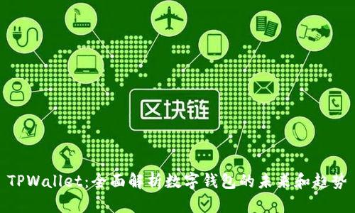 TPWallet：全面解析数字钱包的未来和趋势