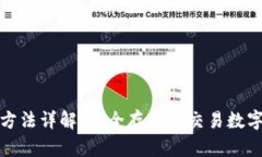 比特派钱包使用方法详解，安全存储与交易数字