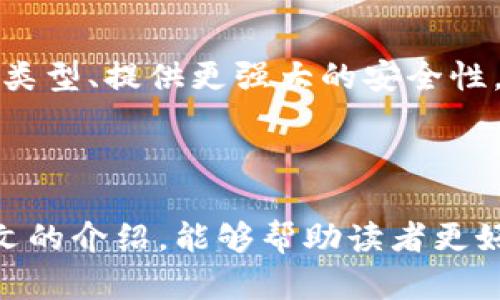 虚拟币钱包设置指南：轻松掌握安全交易

虚拟币钱包, 数字资产, 安全设置, 加密货币/guanjianci

## 内容主体大纲

1. 引言
   - 介绍虚拟币钱包的意义及其在数字资产管理中的重要性

2. 什么是虚拟币钱包？
   - 虚拟币钱包的定义
   - 不同类型的虚拟币钱包（热钱包和冷钱包）

3. 如何选择适合的虚拟币钱包？
   - 选择钱包时需要考虑的因素（安全性、便捷性、支持的币种等）
   - 常见的虚拟币钱包推荐

4. 虚拟币钱包的设置步骤
   - 创建钱包的基本步骤
   - 备份钱包的重要性
   - 如何安全地保存助记词和私钥

5. 虚拟币钱包的安全策略
   - 开启双重认证（2FA）
   - 其他安全建议（定期更新软件、使用强密码等）

6. 常见问题解答
   - 关于虚拟币钱包的常见疑问
   - 对新手的建议和指导

7. 未来的虚拟币钱包趋势
   - 新兴技术对钱包的影响（如区块链技术等）
   - 未来可能出现的虚拟币钱包功能

8. 结论
   - 总结虚拟币钱包的重要性及安全使用的建议

## 内容详情

### 引言

随着区块链技术的迅速发展，虚拟货币的使用逐渐普及。虚拟币钱包作为持有和管理数字资产的重要工具，越来越受到关注。为了帮助您安全、方便地进行虚拟货币交易，本文将介绍虚拟币钱包的设置过程，以及安全使用的相关建议。

### 什么是虚拟币钱包？

#### 虚拟币钱包的定义

虚拟币钱包是一种软件程序或硬件设备，用于存储私钥和公钥，从而管理您的数字资产。这些钱包允许用户发送、接收和存储虚拟货币，使用非常方便。

#### 不同类型的虚拟币钱包

虚拟币钱包可以分为热钱包和冷钱包。热钱包是在线连接的，通常用于日常交易；而冷钱包则是离线的，更加安全，适合长期存储。

### 如何选择适合的虚拟币钱包？

#### 选择钱包时需要考虑的因素

在选择虚拟币钱包时，有几个重要的因素需要考虑，例如安全性、便捷性、支持的币种、用户评价等。安全性是首要因素，选择口碑好的钱包，避免将资金置于风险之中。

#### 常见的虚拟币钱包推荐

目前市面上有许多知名的虚拟币钱包，包括Coinbase、Exodus、Ledger等。每种钱包都有其独特的功能和特点，用户可以根据个人需求进行选择。

### 虚拟币钱包的设置步骤

#### 创建钱包的基本步骤

要创建一个虚拟币钱包，首先需要下载软件或购买硬件钱包。接下来按照提示进行注册和账户设置。不同钱包的设置步骤可能会有所不同，但大体流程相似。

#### 备份钱包的重要性

在设置钱包时，备份助记词和私钥至关重要。如果钱包丢失或损坏，只有通过备份才能找回资金。因此，建议用户将备份信息存储在安全的地方，避免在线保存。

#### 如何安全地保存助记词和私钥

建议用纸质记录助记词或私钥，并存放在防火、防水的地方，如保险箱中。同时，避免在电脑或手机上以数字形式保存。

### 虚拟币钱包的安全策略

#### 开启双重认证（2FA）

双重认证是一种增加额外安全层的措施，用户在登录或进行交易时需要提供第二种身份验证信息，例如短信验证码。开启2FA可以有效防止账户被盗。

#### 其他安全建议

除了开启双重认证，用户还应定期更新钱包软件，并使用强密码。在使用公共Wifi时，尽量避免进行相关交易，以降低被攻击的风险。

### 常见问题解答

#### 关于虚拟币钱包的常见疑问

1. 如何选择适合的虚拟币钱包？
选择虚拟币钱包时需考虑多个因素，如安全性、易用性、支持的币种、是否具有二次验证等。可以根据自己的需求与使用习惯进行挑选。例如，新手可以选择用户界面友好的钱包，而经验丰富的用户则可选择功能更为强大的钱包。

2. 热钱包和冷钱包有什么区别？
热钱包是连接互联网的钱包，适合频繁交易的用户；而冷钱包则是离线状态，通常更为安全和适合长期存储大额资金。冷钱包的种类多样，包括硬件钱包和纸质钱包。

3. 如何备份我的虚拟币钱包？
备份虚拟币钱包通常包括保存助记词和私钥。可以将其写在纸上，存放在安全的地点，避免电子设备的泄露。此外，建议定期更新备份信息，以防丢失。

4. 钱包被盗如何处理？
如果发现钱包被盗，第一时间应该联系钱包提供商并尝试冻结账户。同时，及时公布和更换任何与钱包相关的密码及安全设置，以防止进一步损失。

5. 数字资产如何从一个钱包转移到另一个？
将数字资产从一个钱包转移到另一个钱包，首先需要在目标钱包生成一个接收地址。然后在源钱包内发起转账指令，输入目标钱包的地址和转账金额，最后确认交易即可。注意检查地址和金额的准确性，以避免资金丢失。

6. 如何判断我的虚拟币钱包是否安全？
判断钱包的安全性，可以查看其历史背景、用户评价以及它是否得到行业认证。选择大品牌、声誉好的钱包提供商通常能增强安全保障。同时，经常更新软件和启用双重验证，也是一种确保安全的有效方式。

### 未来的虚拟币钱包趋势

随着技术的不断进步，虚拟币钱包也在不断演化。未来钱包可能会集成更多的功能，例如支持更多资产类型、提供更强大的安全性，甚至利用人工智能技术来提高用户体验和安全性。

### 结论

虚拟币钱包在数字资产管理中扮演着不可或缺的角色，安全设置是用户进行交易的基础。希望通过本文的介绍，能够帮助读者更好地理解虚拟币钱包的设置及安全使用的相关知识。