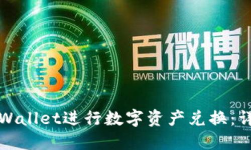 如何使用TPWallet进行数字资产兑换：详细视频教程