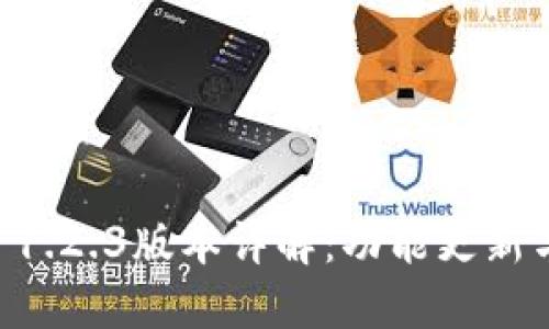 TPWallet 1.2.3版本详解：功能更新与使用指南