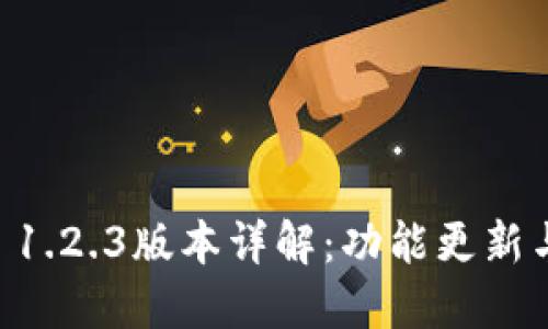 TPWallet 1.2.3版本详解：功能更新与使用指南