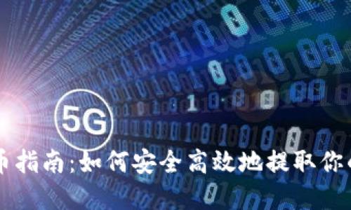 虚拟币提币指南：如何安全高效地提取你的数字资产