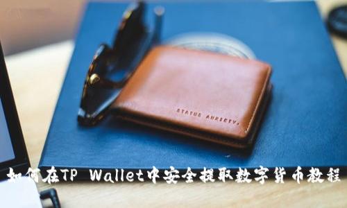 如何在TP Wallet中安全提取数字货币教程