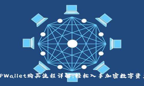 TPWallet购买流程详解：轻松入手加密数字资产