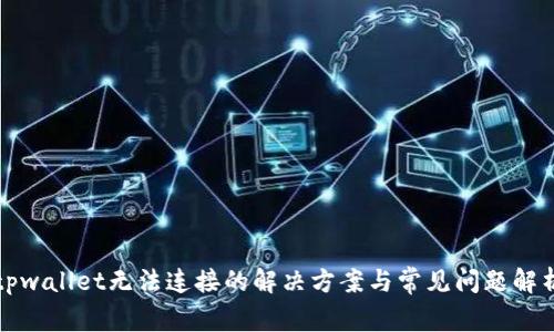 tpwallet无法连接的解决方案与常见问题解析