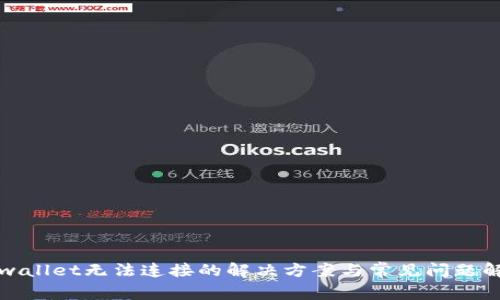tpwallet无法连接的解决方案与常见问题解析