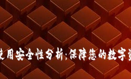 比特派使用安全性分析：保障您的数字资产安全
