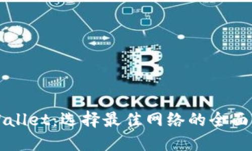 TPWallet：选择最佳网络的全面指南