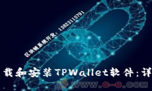 如何下载和安装TPWallet软件：详细指南