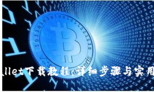 TPWallet下载教程：详细步骤与实用技巧