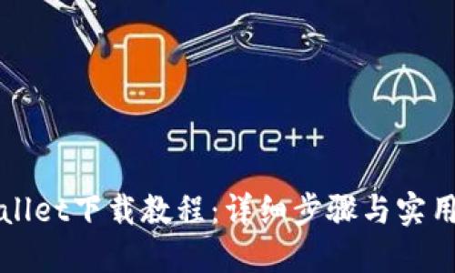 TPWallet下载教程：详细步骤与实用技巧