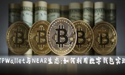 全面解析TPWallet与NEAR生态：如何利用数字钱包实现资产管理