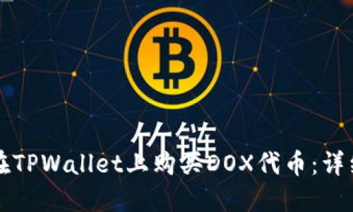 如何在TPWallet上购买DOX代币：详细指南
