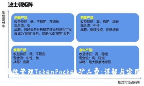 如何高效管理TokenPocket矿工费：详解与实用技巧