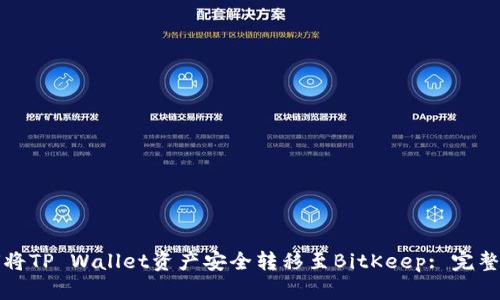 如何将TP Wallet资产安全转移至BitKeep: 完整指南
