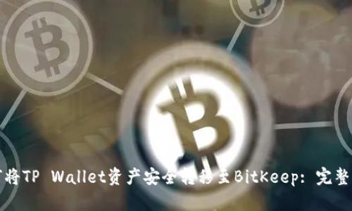 如何将TP Wallet资产安全转移至BitKeep: 完整指南