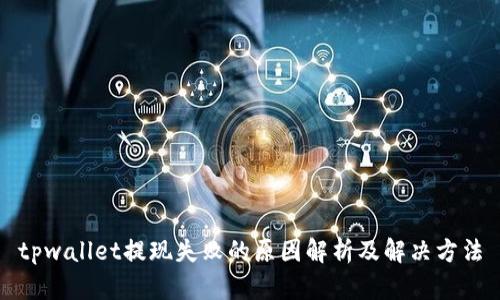 tpwallet提现失败的原因解析及解决方法