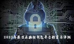 2023年最佳区块链钱包平台推荐与评测