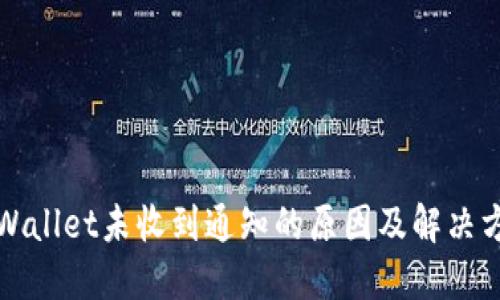 TPWallet未收到通知的原因及解决方法