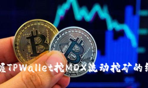 轻松掌握TPWallet挖MDX流动挖矿的终极指南