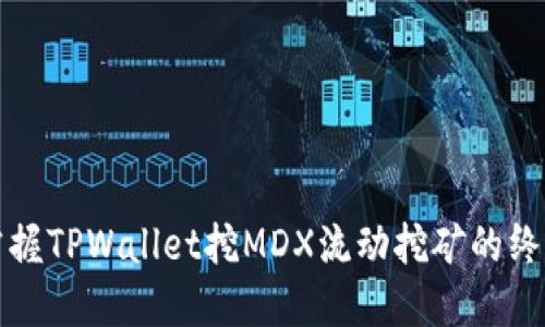 轻松掌握TPWallet挖MDX流动挖矿的终极指南
