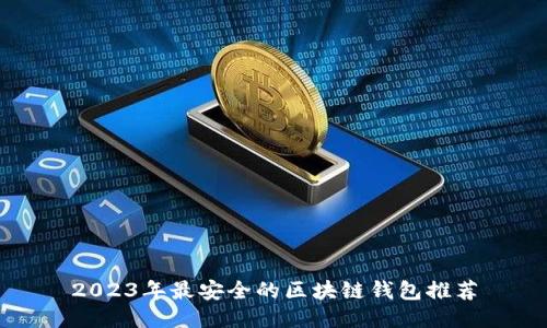 2023年最安全的区块链钱包推荐