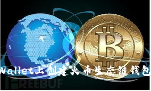 如何在TPWallet上创建火币生态链钱包：详细指南