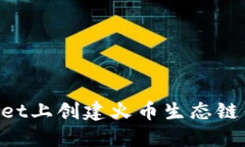 如何在TPWallet上创建火币生态链钱包：详细指南