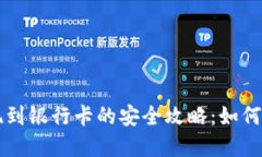 虚拟币提现到银行卡的安全攻略：如何避免被冻