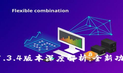 : TPWallet 1.3.4版本深度解析：全新功能与使用技巧
