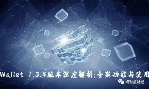: TPWallet 1.3.4版本深度解析：全新功能与使用技巧
