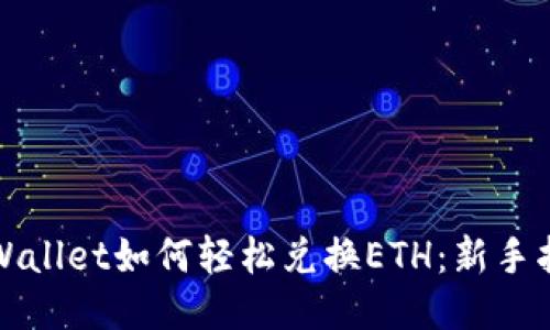 TPWallet如何轻松兑换ETH：新手指南