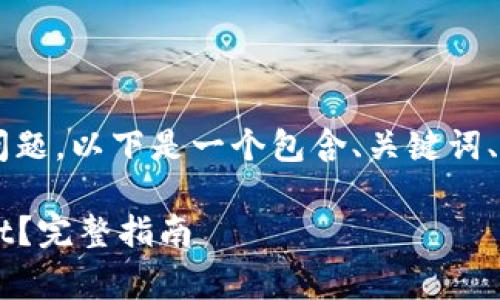 对于“把Pig币提到TP Wallet”的问题，以下是一个包含、关键词、内容大纲、问题及详细介绍的框架。

如何将Pig币安全转移到TP Wallet？完整指南