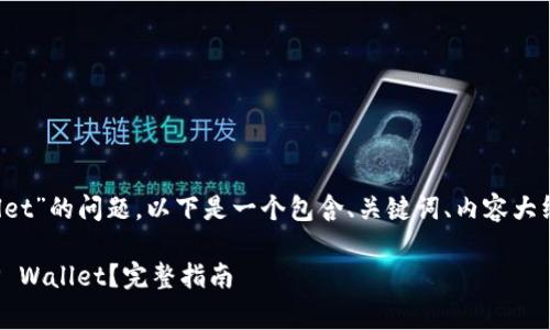 对于“把Pig币提到TP Wallet”的问题，以下是一个包含、关键词、内容大纲、问题及详细介绍的框架。

如何将Pig币安全转移到TP Wallet？完整指南