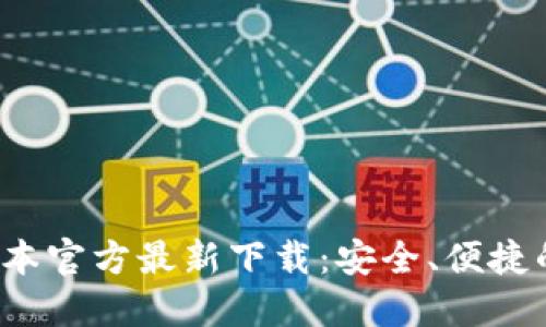 小狐钱包5.4版本官方最新下载：安全、便捷的数字货币钱包