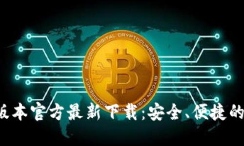 小狐钱包5.4版本官方最新下载：安全、便捷的数字货币钱包