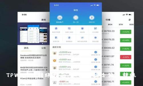 TPWallet转账指南：如何轻松给他人转账