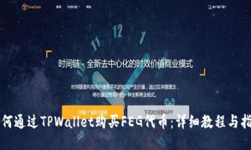 如何通过TPWallet购买FEG代币：详细教程与指南