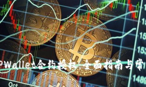 如何取消TPWallet合约授权：全面指南与常见问题解析