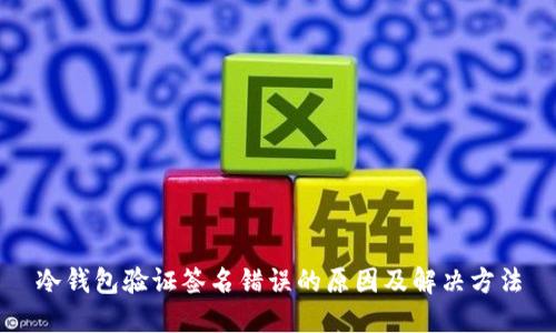 冷钱包验证签名错误的原因及解决方法
