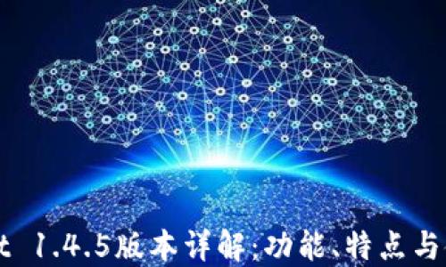 
TPWallet 1.4.5版本详解：功能、特点与使用技巧